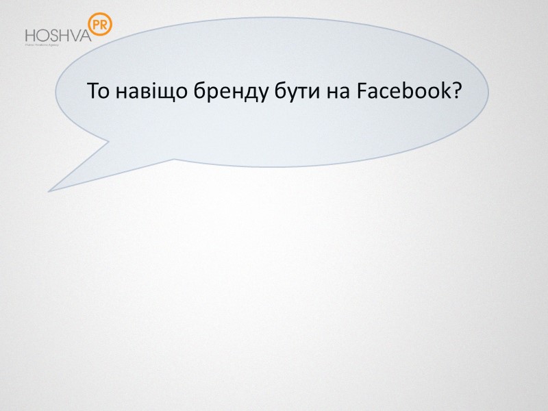 То навіщо бренду бути на Facebook?